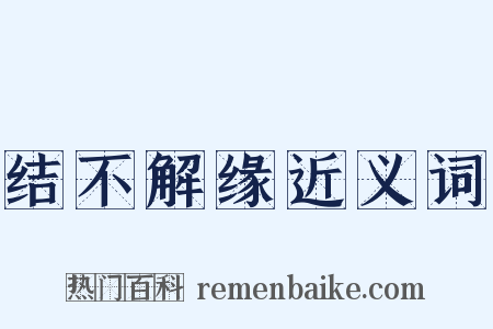 结不解缘近义词是什么意思的图片